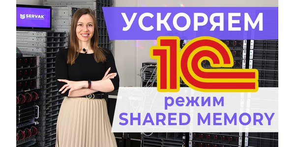 Як прискорити 1С за допомогою режиму Shared memory